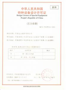 压力容器设计许可证