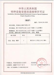 安装改造维修许可证