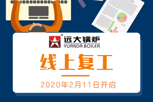 远大锅炉，线上复工开启，隔离疫情，不隔服务