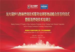 远大锅炉与芬兰奥林燃烧器达成战略合作