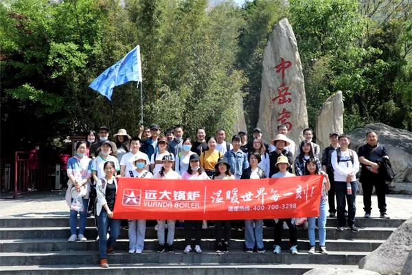 远大锅炉开展嵩山团建活动，全员登顶峻极峰