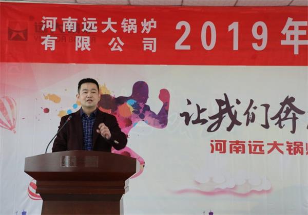 远大锅炉隆重召开2019年度销售工作会议