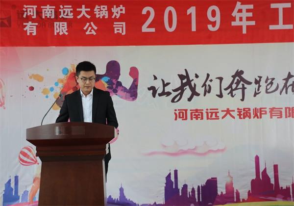 远大锅炉隆重召开2019年度销售工作会议