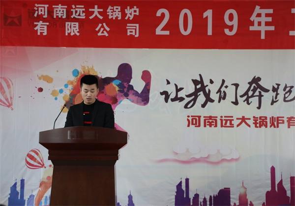 远大锅炉隆重召开2019年度销售工作会议